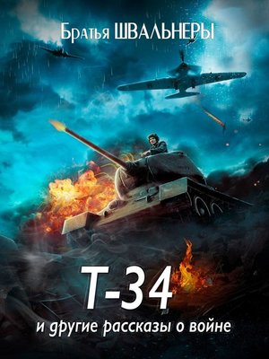 cover image of Т-34 и другие рассказы о войне